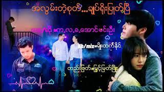 အလြမ္းတဲ့စုတ္...ခ်ဳပ္႐ိုးျပဳတ္ၿပီ..ေတးေရ/ေတးဆိ=က.လ.ခ.ေအာင္မင္းဦး /တည္းျဖတ္ =ျမင့္ျမတ္ၿဖိဳး........