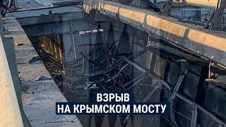 Что известно о взрыве на Крымском мосту