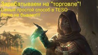 Фармим голду на "Торговле"! Самый простой способ в TESO! подходит всем игрокам - The Elder Scrolls