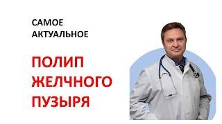 Полип  желчного пузыря. Лечение полипа желчного пузыря. Гепатолог Вожаков Сергей. Тюбаж печени.