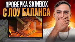 🟢 ВЫИГРАЛ 5 НОЖЕЙ с ЛОУ БАЛАНСА - ЖЕСТКИЙ ТЕСТ SKINBOX | СКИН БОКС | SKINBOX Промокод