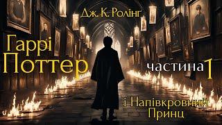 Джоан К. Ролінґ. ГАРРІ ПОТТЕР І НАПІВКРОВНИЙ ПРИНЦ. Частина 1. #аудіокниги #аудіокнигаукраїнською