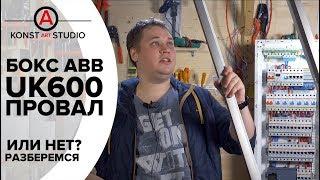 Чудовищный ABB UK600 - провал. ABB mistrial v2.0. Выбор электрощита. | KonstArtStudio