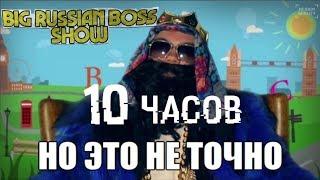 BIG RUSSIAN BOSS | ГОВОРИТ "НО ЭТО НЕ ТОЧНО" | 10 ЧАСОВ