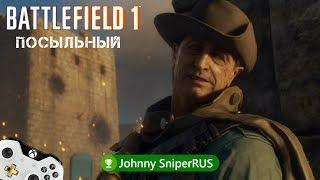 Battlefield1  Прохождение 4 Посыльный  Xbox One X  JohnnySniperRUS