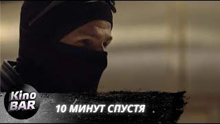 10 минут спустя / 10 Minutes Gone / Боевик, Криминал, Детектив / 2019