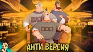 ТРИ БОГАТЫРЯ ХОД КОНЕМ АНТИ-ВЕРСИЯ (ПЕРЕОЗВУЧКА) #1