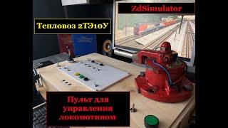 Пульт для управления локомотивом на симуляторе ZDSimulator