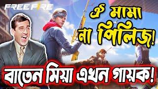 বাতেন মিয়ার নতুন চমক!Free Fire Bangla Funny Video|Baten Mia|Mama Gaming