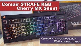 Corsair Strafe RGB (MX Silent) - Самая настраиваемая RGB клавиатура