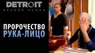 Пророчество в Detroit: Become Human