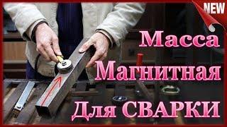 Крутая Идея Для Самоделки !!! Магнитная Масса для Сварки своими руками.