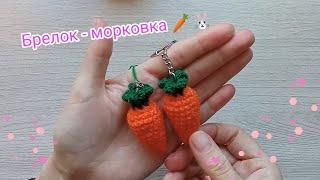 Морковка - брелок крючком/Carrot - crochet keychain. Символ 2023 года/ The symbol of 2023.