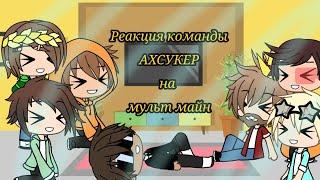 Реакция команды АХСУКЕР на мульт майн 1 // Gacha Life //