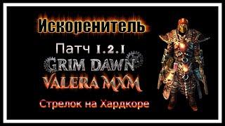 Искоренитель ДВА ПИСТОЛЕТА Хардкор урон огнём ПАТЧ 1.2.1 Grim Dawn