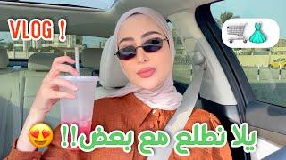 فلوق | يلا نطلع مع بعض !! تسوق + اكل + حكي + مشتريات البيت و اشياء كثير 