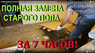 ПОЛНАЯ ЗАМЕНА ПОЛОВ ЗА 7 ЧАСОВ! В жилой квартире| DRY FLOOR SCREED!