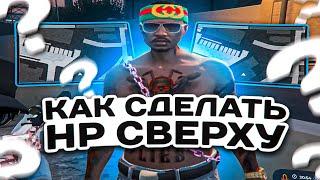 КАК СДЕЛАТЬ HP СВЕРХУ? | ГАЙД ГТА 5 РП | GTA5RP Majestic