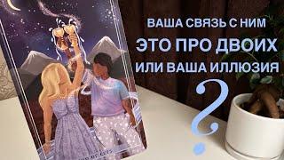 Ваша связь с ним это про двоих или ваша иллюзия?