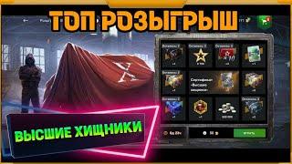 ТОП Розыгрыш в WotBlitz!Высшие хищники.