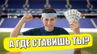 БУКМЕКЕРСКИЕ КОНТОРЫ ЛОХОТРОН?  КАК НЕ ПОТЕРЯТЬ ДЕНЬГИ В БК