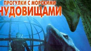 Прогулки с морскими чудовищами (все серии).СМ В ОПИСАНИЕ!