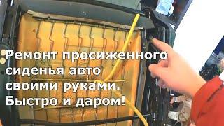 Ремонт просиженного сиденья авто своими руками. Быстро и даром. Справится даже школьник!