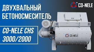 Двухвальный бетоносмеситель CONELE CHS 3000/2000