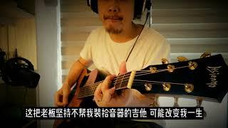 什麼樣的吉他老闆？會堅持不幫我安裝拾音器？逼我學習原聲錄音啦哈