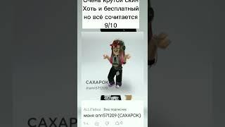 ОЦЕНКА СКИНОВ ПОДПИСЧИКОВ! ДЕЛАТЬ 2 ЧАСТЬ? #РОБЛОКС # роблокс #roblox