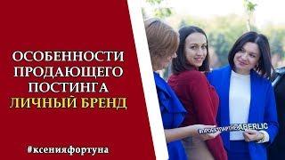 Особенности продающего постинга в сетевом бизнесе. Ксения Фортуна. Фаберлик.