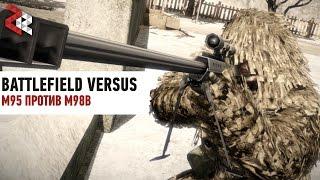 M98B ПРОТИВ M95 | BATTLEFIELD VERSUS