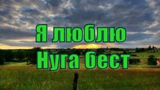 Гимн Нуга бест