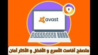 تحميل وشرح متصفح Avast Secure Browser الأسرع و الأخف و الأكثر آمان