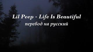 Lil Peep - Life is beautiful перевод на русский