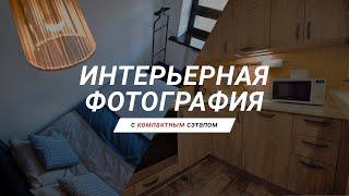 КАК СНИМАТЬ ИНТЕРЬЕРНЫЕ ФОТО / компактный сэтап