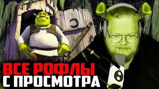 ВСЕ РОФЛЫ С ПРОСМОТРА ШРЕК | Т2Х2 СМОТРИТ ФИЛЬМ ШРЕК