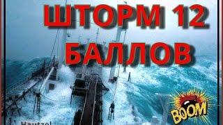 Шторм 12 баллов, волна до 30 метров| The storm is 12 points, a wave of 30 meters