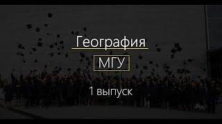 МГУ - География | Чего ждать от обучения на геофаке МГУ?