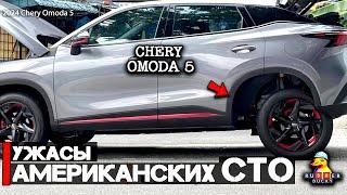 Ужасы американских СТО | Китай удивляет Chery OMODA 5