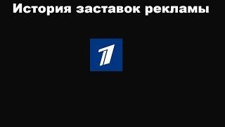 История заставок выпуск №20 заставки рекламы "Первый канал" часть 2