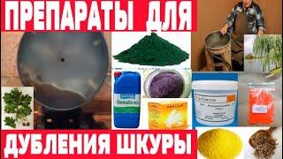 Химикаты для выделки шкур  Часть 4