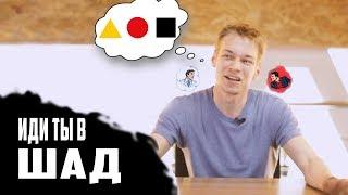 ИДУ В ШАД ЯНДЕКСА | ПОЧЕМУ, ЗАЧЕМ И КАК?