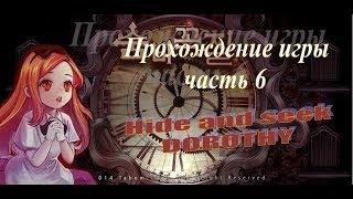 Прохождение игры Прятки Дороти (Hide and seek. Story of Dorothy) (Часть 6.)