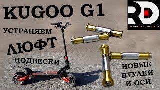 Kugoo g1, Zaxboard Titan установка новых втулок, осей, хомута, убираем люфт подвески.