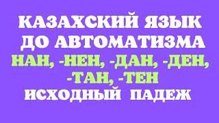 Казахский язык для всех! Шығыс септігі до автоматизма - исходный падеж