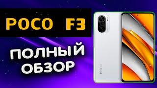  POCO F3. Полный Обзор POCO F3 от реального пользователя после месяца использования. Минуса POCO F3