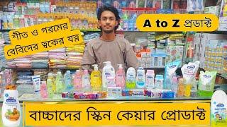 Kodomo baby product price বেবি স্কিন কেয়ার প্রডাক্টের দাম Baby Skin Care Products Price In BD 2024..