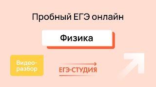 Пробный ЕГЭ 2024 по Физике - Разбор | Сентябрь - Вадим Муранов