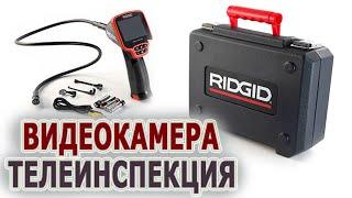 Видеокамера для телеинспекции канализации RIDGID SeeSnake Micro CA-150 эндоскоп. Видеоосмотр труб.